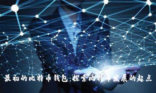 最初的比特币钱包：探索比特币发展的起点