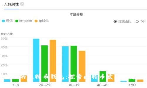 最初的比特币钱包：探索比特币发展的起点
