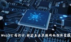 Web3公司设计：构建未来互