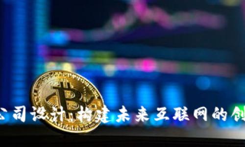 Web3公司设计：构建未来互联网的创新蓝图