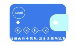 如何注册比特币钱包：简