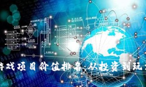 2023年Web3游戏项目价值排名：从投资到玩法的全方位解析