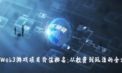 2023年Web3游戏项目价值排名