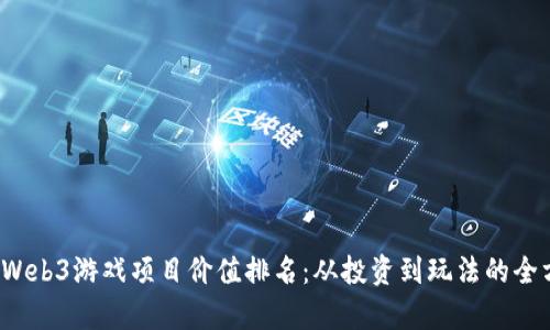 2023年Web3游戏项目价值排名：从投资到玩法的全方位解析