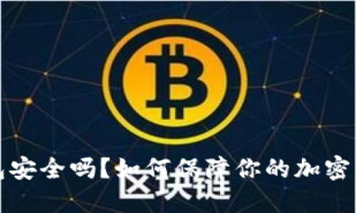 比特币钱包安全吗？如何保障你的加密资产不跑路