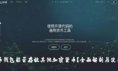 比特币钱包能否存放其他