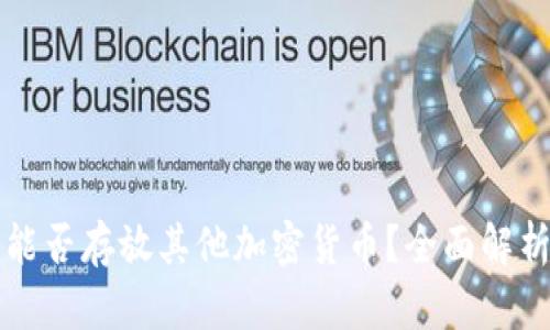 比特币钱包能否存放其他加密货币？全面解析与使用指南