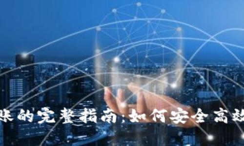 比特币矿工钱包转账的完整指南：如何安全高效地进行比特币转账