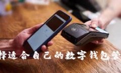如何选择适合自己的数字
