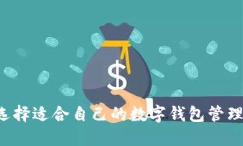 如何选择适合自己的数字钱包管理USDT