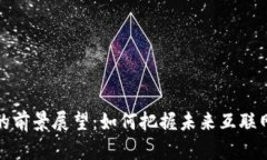 Web3 的前景展望：如何把握