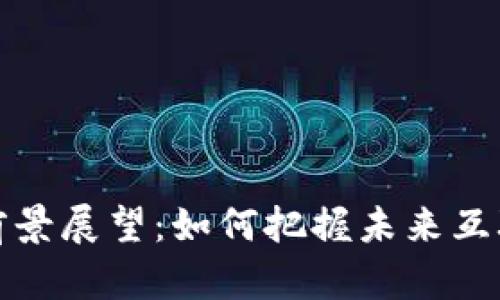 Web3 的前景展望：如何把握未来互联网的机会