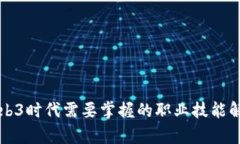 Web3时代需要掌握的职业技