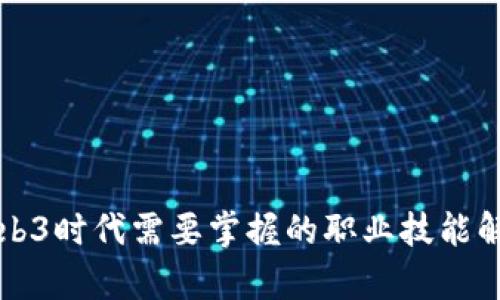 Web3时代需要掌握的职业技能解析