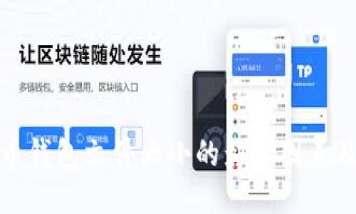 比特币钱包文件大小的影响因素及策略