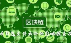 比特币钱包文件大小的影