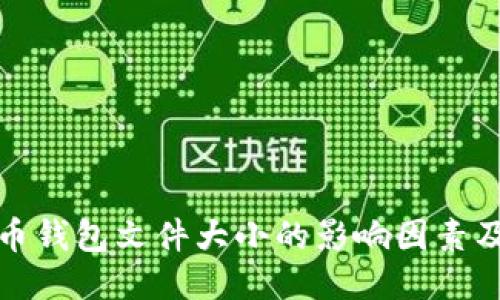 比特币钱包文件大小的影响因素及策略