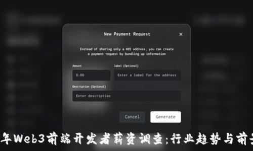  
2023年Web3前端开发者薪资调查：行业趋势与前景分析
