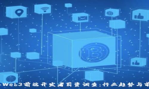   
2023年Web3前端开发者薪资调查：行业趋势与前景分析