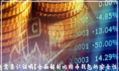 比特币钱包需要认证吗？