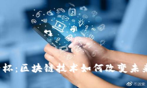 Web3世界杯：区块链技术如何改变未来体育赛事