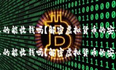 比特币钱包真的能收钱吗