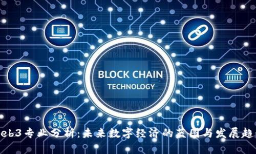Web3专业分析：未来数字经济的蓝图与发展趋势
