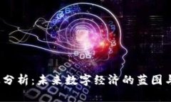 Web3专业分析：未来数字经