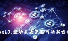 Web3：驱动未来互联网的新