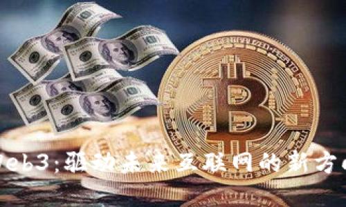 Web3：驱动未来互联网的新方向