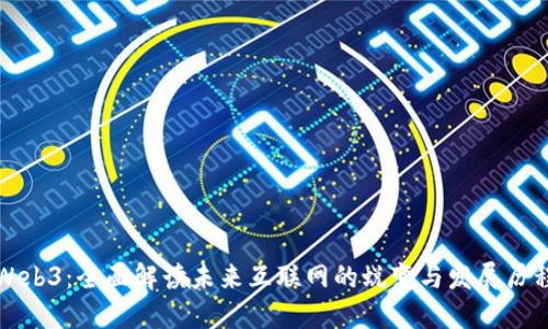 Web3：全面解读未来互联网的蜕变与发展历程
