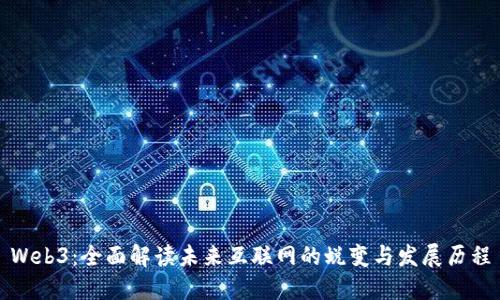 Web3：全面解读未来互联网的蜕变与发展历程