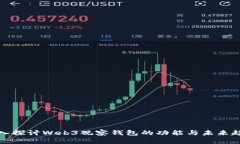 深入探讨Web3观察钱包的功