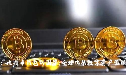 : 比特币钱包的国界：全球化的数字资产管理