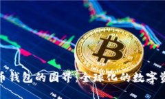 : 比特币钱包的国界：全球