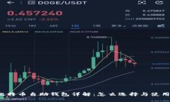 比特币自助钱包详解：怎