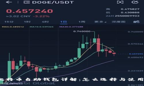 比特币自助钱包详解：怎么选择与使用？