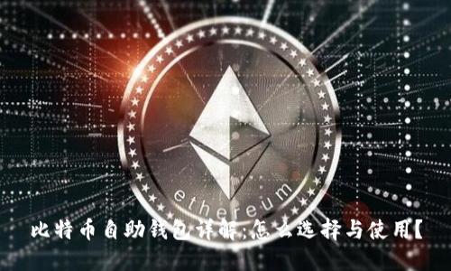 比特币自助钱包详解：怎么选择与使用？