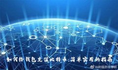 如何给钱包充值比特币：