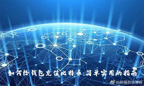 如何给钱包充值比特币：简单实用的指南