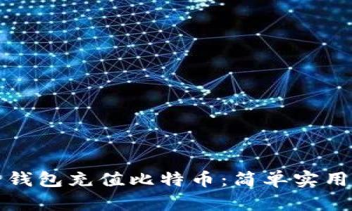 如何给钱包充值比特币：简单实用的指南
