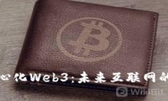 解读去中心化Web3：未来互