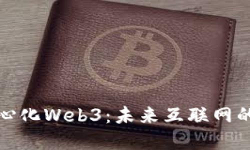 解读去中心化Web3：未来互联网的革命机遇