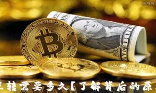
比特币钱包互转需要多久？了解背后的原理与影响因素