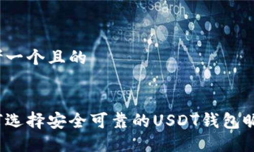 思考一个且的


如何选择安全可靠的USDT钱包昵称？