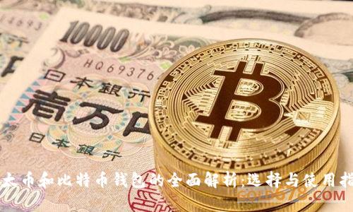 以太币和比特币钱包的全面解析：选择与使用指南