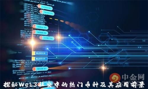 
探秘Web3社交中的热门币种及其应用前景