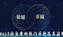 探秘Web3社交中的热门币种
