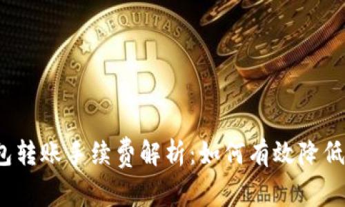 Web3钱包转账手续费解析：如何有效降低转账成本