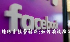 Web3钱包转账手续费解析：